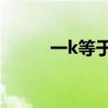 一k等于多少钱（1k等于多少钱）