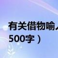 有关借物喻人的作文500字（借物喻人的作文500字）