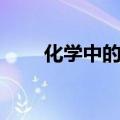 化学中的量纲是什么（量纲是什么）
