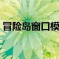 冒险岛窗口模式图标变大（冒险岛窗口模式）