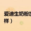爱迪生奶粉加盟费用多少钱（爱迪生奶粉怎么样）