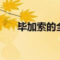 毕加索的全名有多长（毕加索的全名）