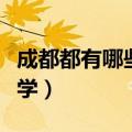 成都都有哪些大学及分数线（成都都有哪些大学）