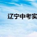 辽宁中考实心球多重（中考实心球多重）