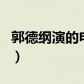 郭德纲演的电视剧济公传（郭德纲演的电视剧）