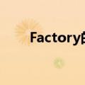 Factory的复数形（factory的复数）