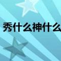 秀什么神什么四个字的成语（秀什么神什么）