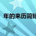 年的来历简短40字（年的来历和传说50字）