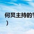 何炅主持的节目怎么没有了（何炅主持的节目）