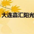 大连嘉汇阳光高中刘姝（大连嘉汇阳光高中）