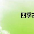 四季古诗一年级（四季古诗）