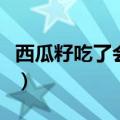 西瓜籽吃了会中毒吗（西瓜籽吃了会不会上火）