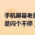 手机屏幕老是闪个不停是摔的吗（手机屏幕老是闪个不停）