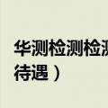 华测检测检测员待遇怎么样（华测检测检验员待遇）