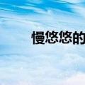 慢悠悠的近义词语（慢悠悠近义词）