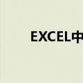 EXCEL中净现值公式（净现值公式）
