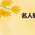 名人轶事广播稿（名人轶事）
