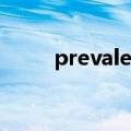 prevalent怎么记忆（prevalent）