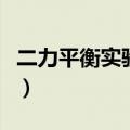 二力平衡实验中用小卡片目的（二力平衡实验）