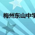 梅州东山中学重本率2023（梅州东山中学）