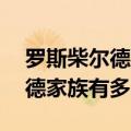 罗斯柴尔德家族真的有50万亿吗（罗斯柴尔德家族有多少钱）