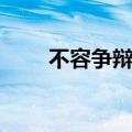 不容争辩是成语吗（不容争辩造句）
