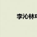 李沁林申怎么不联系（李沁林申）