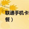 联通手机卡套餐一览表2023（联通手机卡套餐）