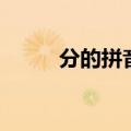 分的拼音组词组词语（分的拼音）