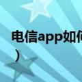 电信app如何查入网时间（电信上网时间查询）