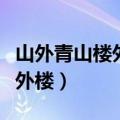 山外青山楼外楼不如黄鹂鸣翠柳（山外青山楼外楼）