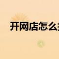 开网店怎么找货源?（开网店怎么找货源）