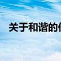关于和谐的作文400字（关于和谐的作文）