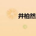 井柏然超自然（井柏然 超自然）