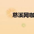 慈溪网咖电话号码（慈溪网络公司）