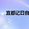 宜都记曰自黄牛滩东入西陵界（宜都记）
