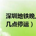 深圳地铁晚上几点停运3号线（深圳地铁晚上几点停运）