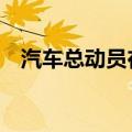 汽车总动员在线看（汽车总动员1免费版）