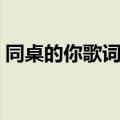 同桌的你歌词改编校园（同桌的你歌词改编）