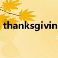 thanksgiving翻译成中文（thanksgiving）