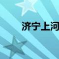 济宁上河影城电话（济宁上河影城）