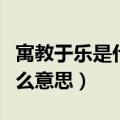 寓教于乐是什么意思解释一下（寓教于乐是什么意思）