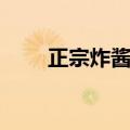 正宗炸酱面炸酱做法（正宗炸酱面）