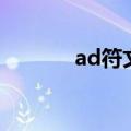ad符文带穿甲（通用ad符文）