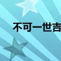 不可一世吉他谱前奏（不可一世吉他谱）