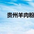 贵州羊肉粉的做法和配方（贵州羊肉粉）