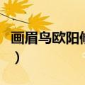 画眉鸟欧阳修画眉禽阅读答案（画眉鸟欧阳修）