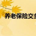 养老保险交多少怎么算（养老保险交多少）