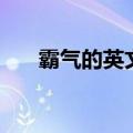 霸气的英文名字网名（霸气的英文名）