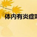 体内有炎症吃什么药（身体有炎症怎么办）